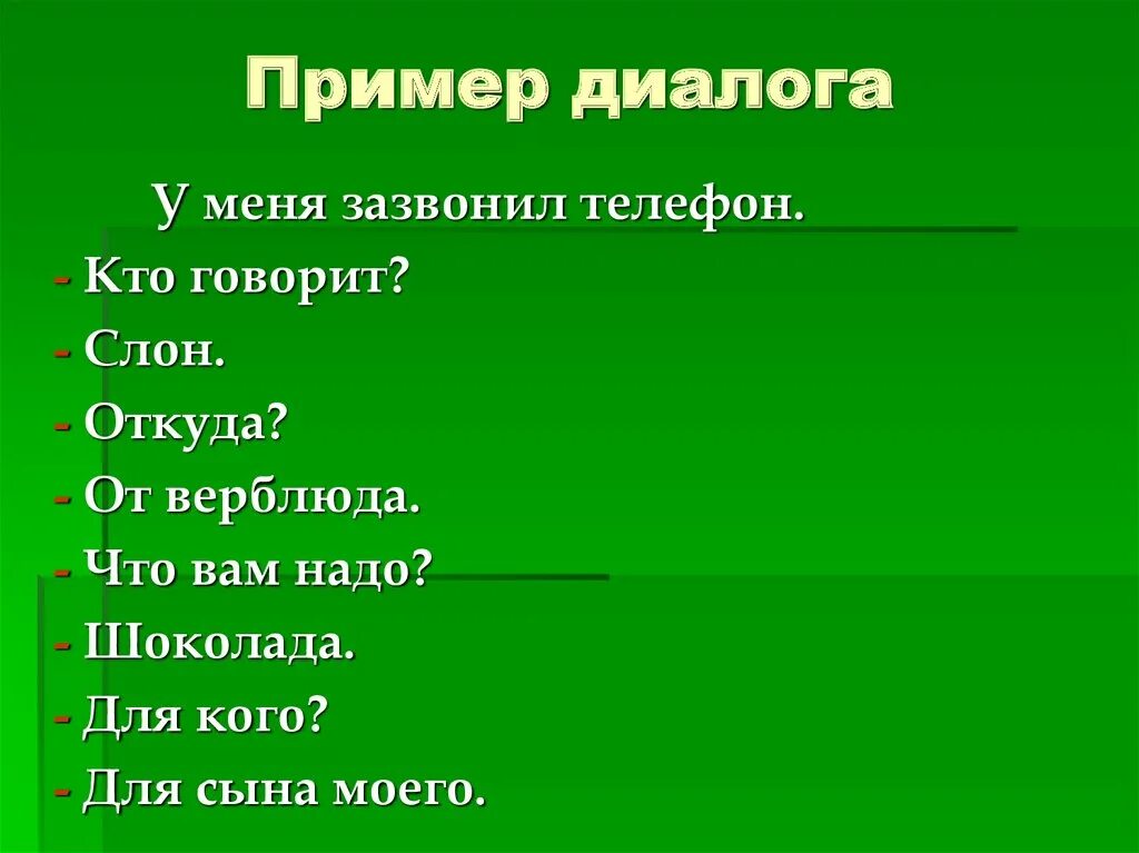 Любой диалог по русскому языку. Диалог пример. Примеры диалогов. Диалог примеры короткие. Пример составления диалога.