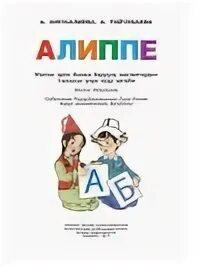 Алиппе 1. Алиппе 1 класс. алиппе китеби 1-класс. алиппе книга. букварь алиппе.