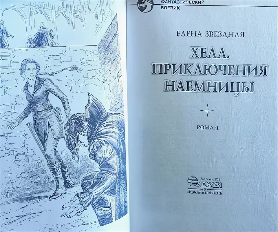 Читать звездную хелл. Хелл Звездная. Хелл наемница. Книга про наемницы Хелл.