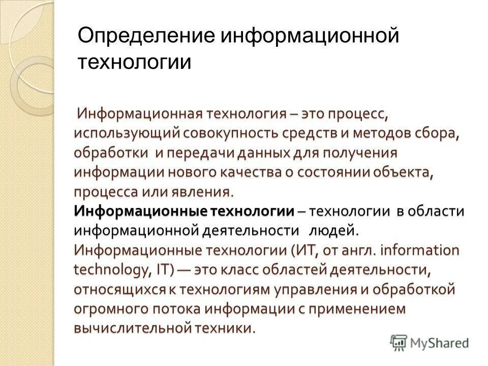 Определение понятия информационная безопасность. Понятие информационной технологии. Дайте общее определение информационной системы. Определение термина информация. Данные это в информатике кратко.