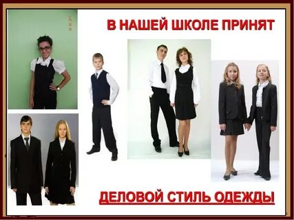 Одежда учащихся