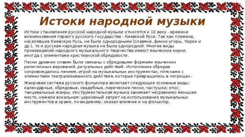 Истоки русской народной музыки. Народная музыка Истоки направления сюжеты и образы. Проект на тему народная музыки образы. Истоки возникновения музыки. Характеристика особенностей народных песен 2 класс презентация