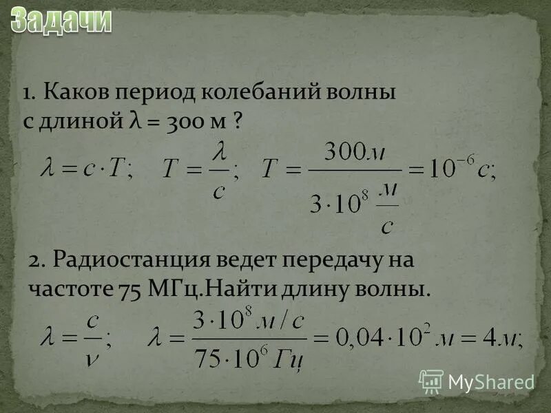 Каков период колебаний?. Радиостанция ведет передачу на частоте 70 мгц чему равна длина волны. 75 мгц найти длину волны. 75 мгц найти длину волны. Радиостанция ведет передачу на частоте 75 мгц найти длину.