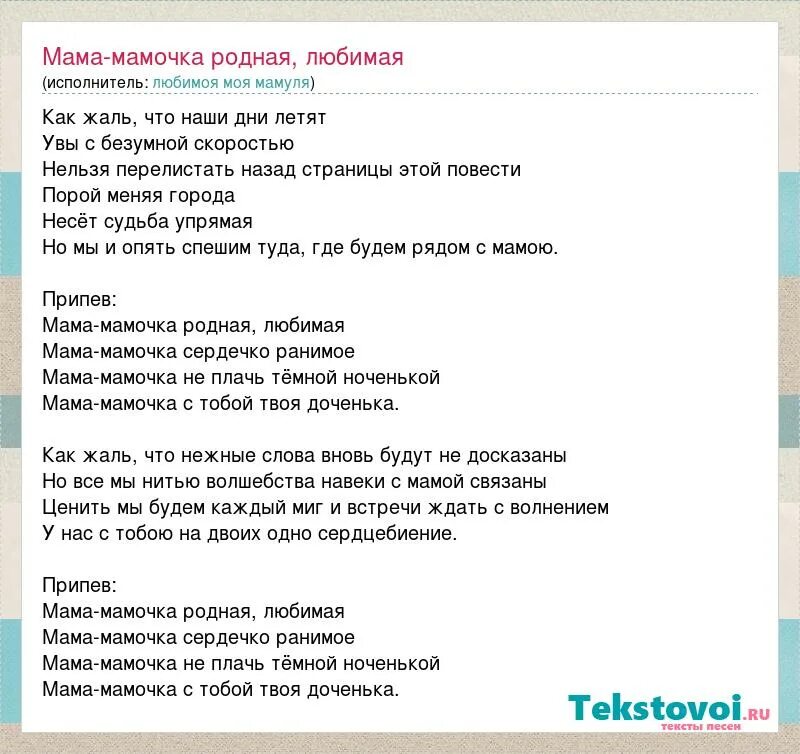 Песня любимая мама слушать. Таисия Повалий мама-мамочка текст. Текст песни мама мамочка родная. Слова песни мама мамочка. Текст песни мамочка.