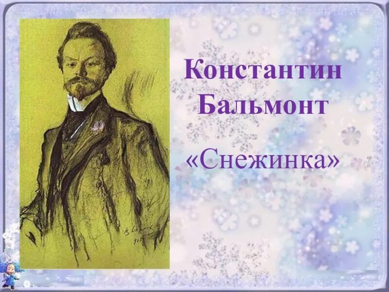 Бальмонт произведения 4 класс. Бальмонт. Бальмонт Снежинка. Стих Снежинка Бальмонт. Бальмонт и сны.