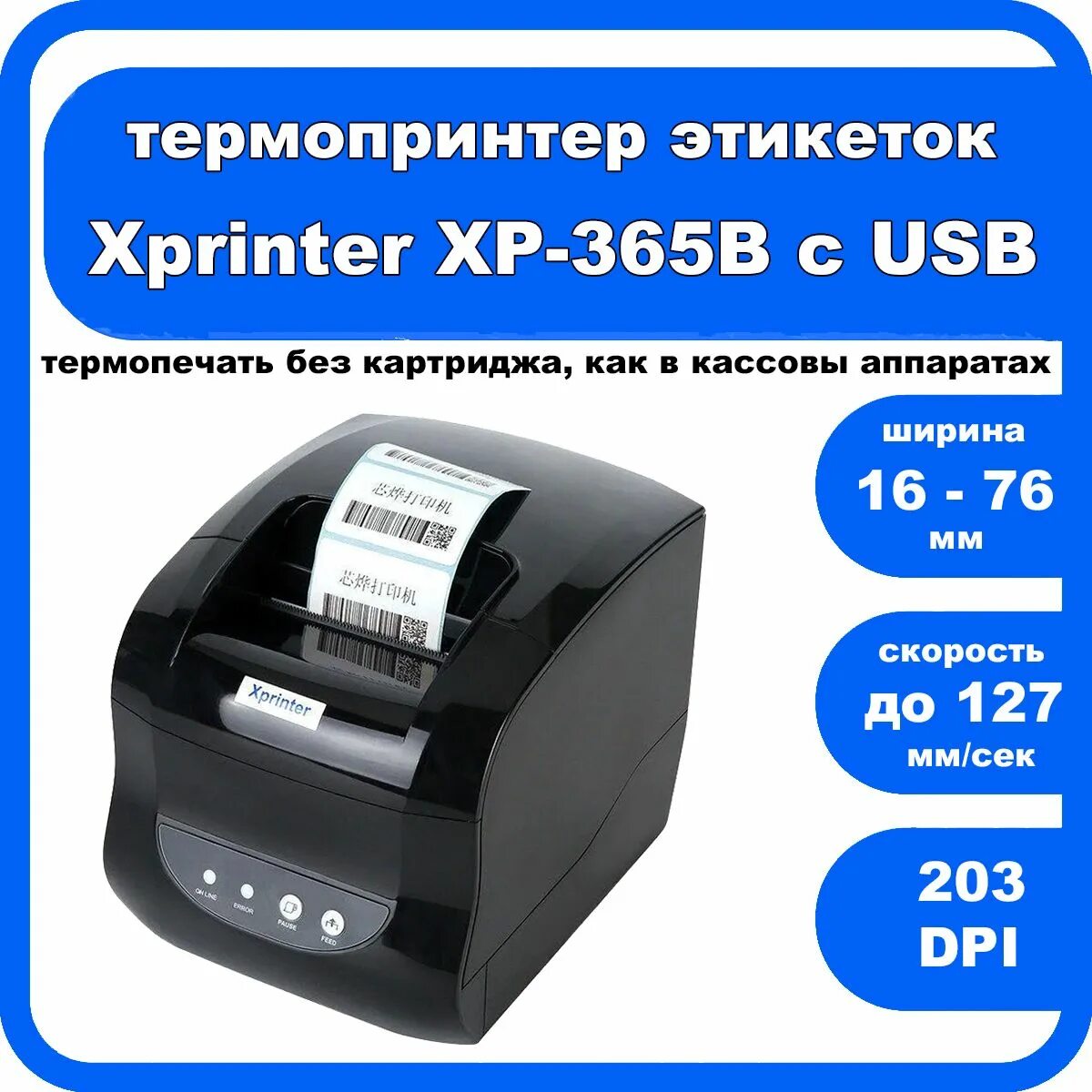 Принтер Xprinter XP-365b. Термопринтер Xprinter 365b. Принтер этикеток Xprinter XP-365 (USB). Xprinter XP-365b этикетки. Xprinter как настроить печать