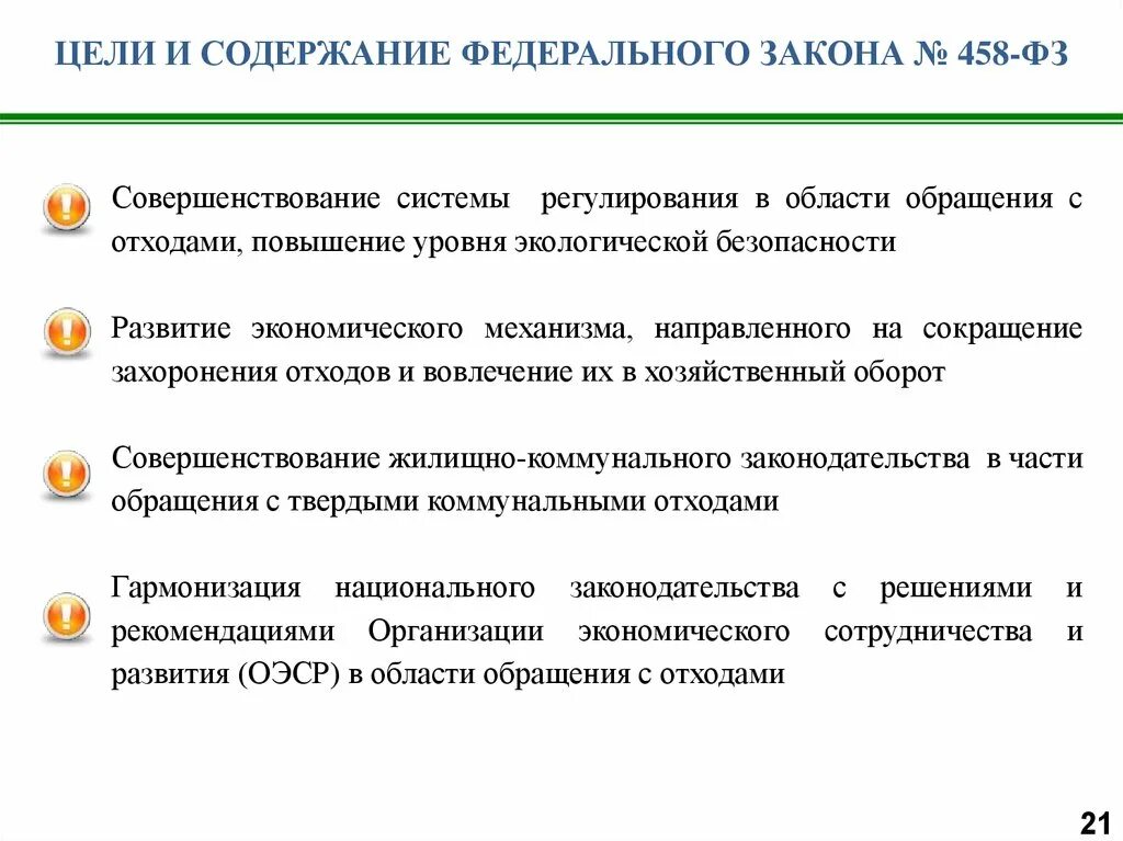 Квалификация обращений. Цель обращения с отходами. Улучшение систем обращения с отходами. Федеральное законодательство в области обращения с отходами. Совершенствование законодательства в сфере обращение с отходами.