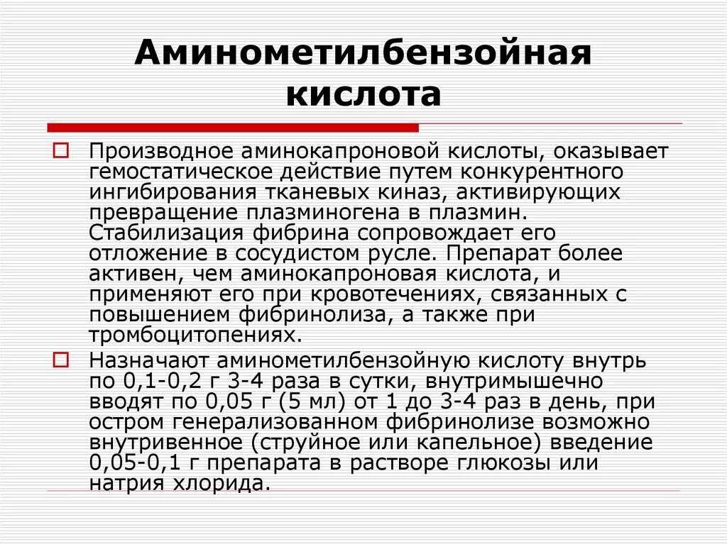 Аминокапроновая кислота назначаемая при кровотечениях. Аминометилбензойная кислота препарат. Аминометилбензойная кислота прямого или непрямого действия. Механизм действия аминокапроновой кислоты. Аминокапроновая кислота прямого или непрямого действия.