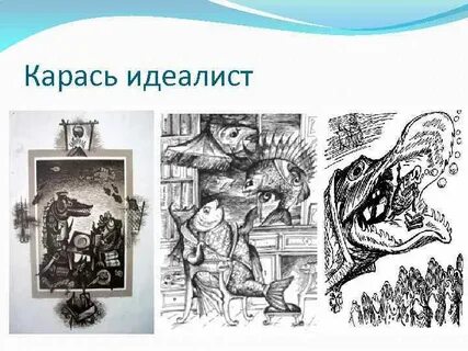 Салтыков щедрин карась идеалист