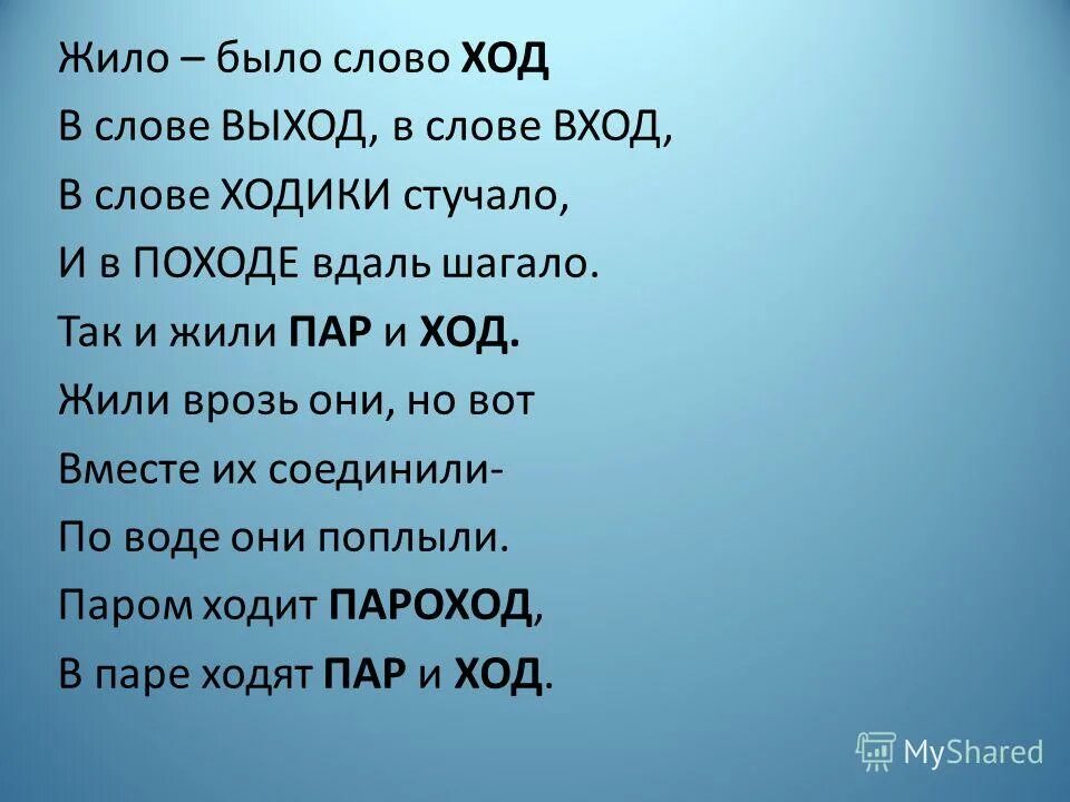 Слово ход. Стихи со сложными словами. Жило было слово ход.