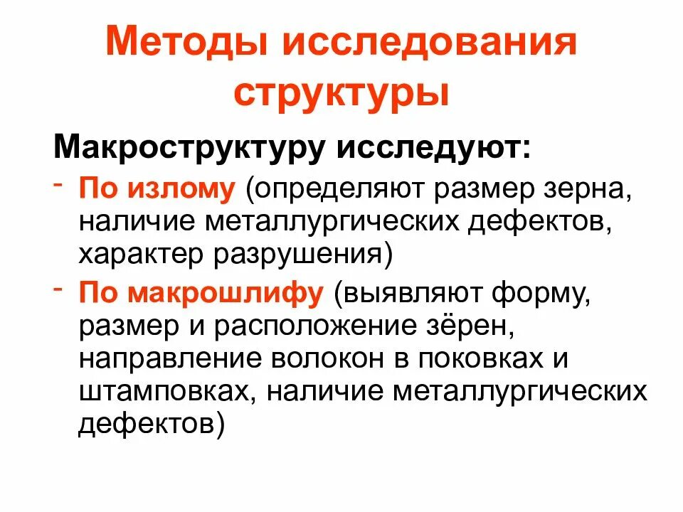 Способы металлических материалов. Методы исследования структуры металлов. Методы исследования структуры материалов материаловедение. Макроструктура методы исследования. Исследование методов строения металлов.