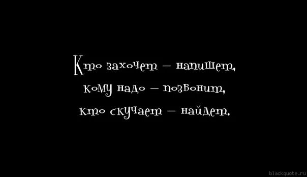 Картинки кому нужна позвонит. Кто захочет найдет позвонит. Тот кому надо будет писать. Топовые цитаты. Кто захочет напишет кому надо позвонит.