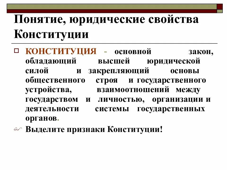 Понятие и виды конституции. Понятие и юридические свойства Конституции. Юр признаки Конституции РФ. Понятия и юридические свойства Конституции РФ кратко. Понятие и юр свойства Конституции.