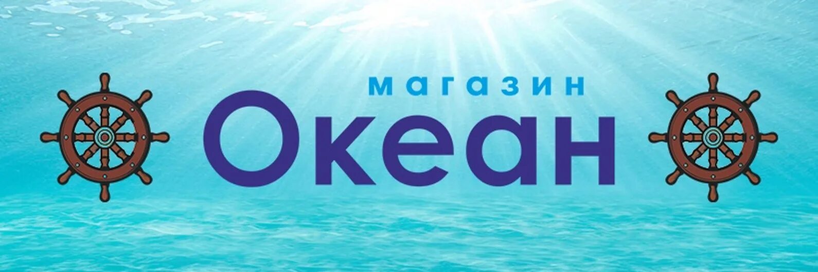 Магазин океан Тула. Магазин океан Владивосток. Магазин океан лого. Океан СССР рыбный магазин.