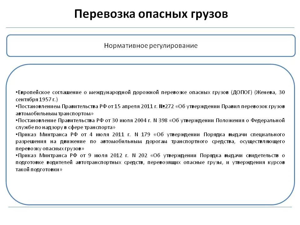 Соглашение о международной дорожной перевозке опасных грузов. Соглашением о международной дорожной перевозке опасных грузов. Соглашение о международной дорожной перевозке опасных грузов, ДОПОГ. Нормативно-правовое регулирование перевозок грузов. Правовое регулирование перевозок грузов.