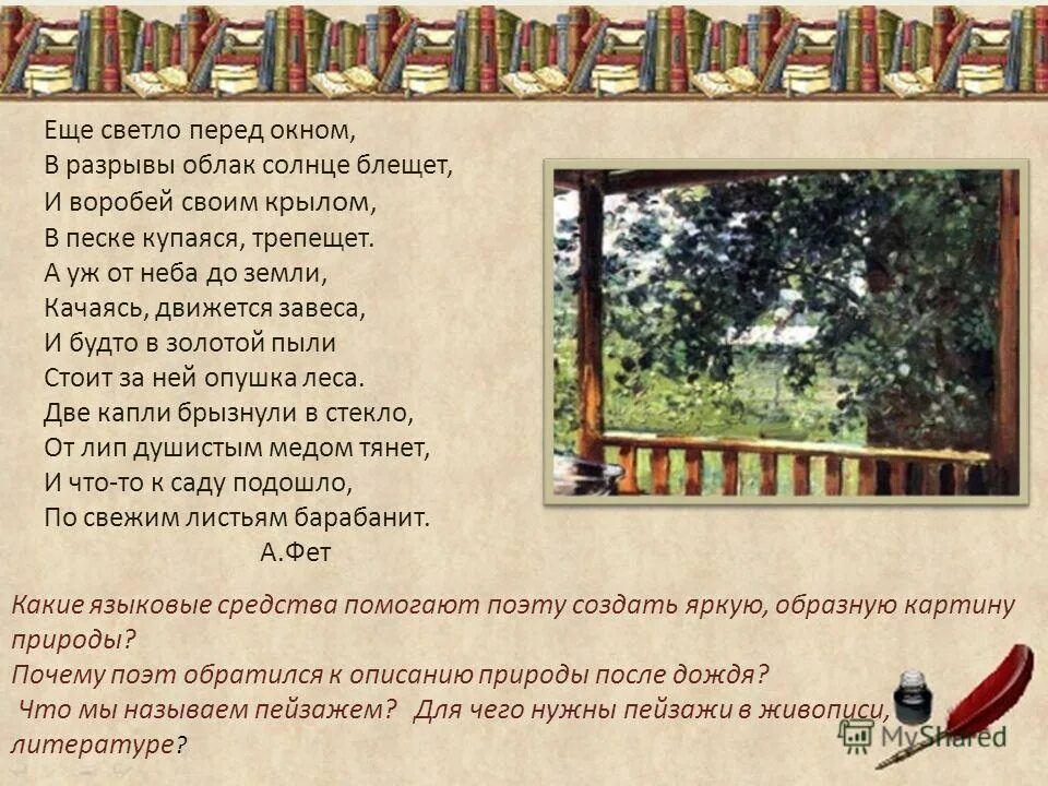 Воровью купаются в пыли. Купаяся трепещет. Весенний дождь стихотворение. Ещё светло перед окном в разрывы облак. Весенний дождь фет.