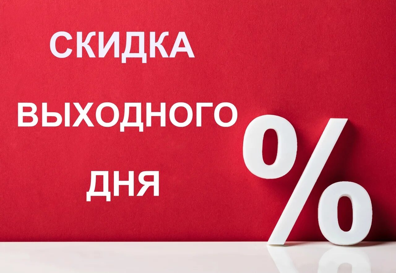 Скидки. Скидка выходного дня. Скидка выходного дня 10. Акции и скидки.