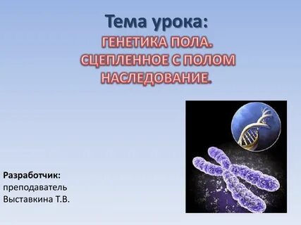 Генетика урок 10 класс