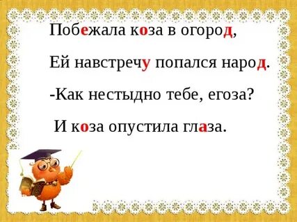 Коза проверочное слово