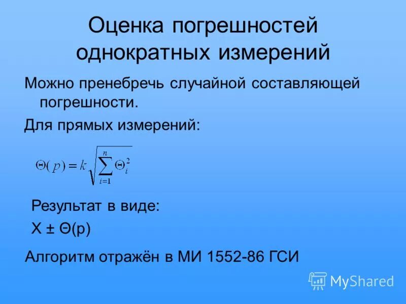 Можно пренебречь в случае. Формула оценки погрешности. Оценка погрешности измерений. Оценка погрешности прямых измерений. Оценить погрешность измерений.