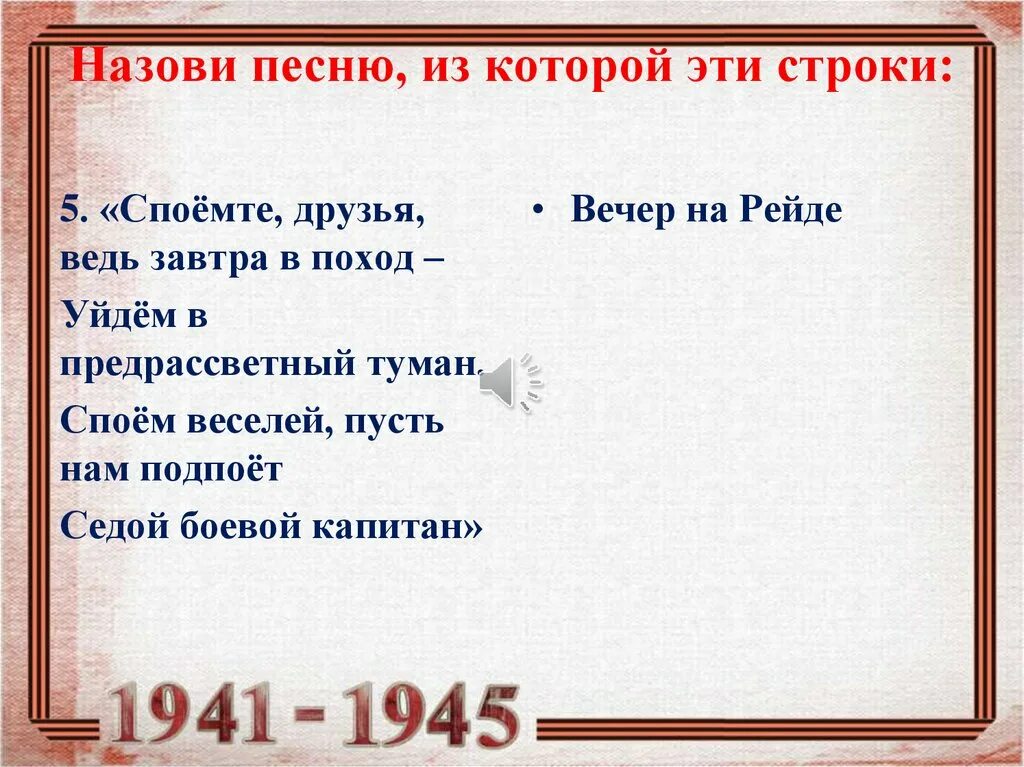 Спойте пять. Споемте друзья ведь завтра в поход уйдем в предрассветный туман. Споёмте друзья ведь завтра в поход. Ведь завтра в поход. Споемте друзья ведь завтра в поход.