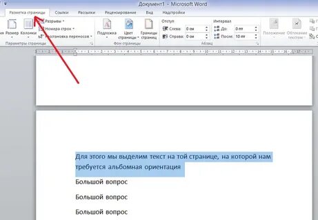 Как отдельный лист сделать альбомным