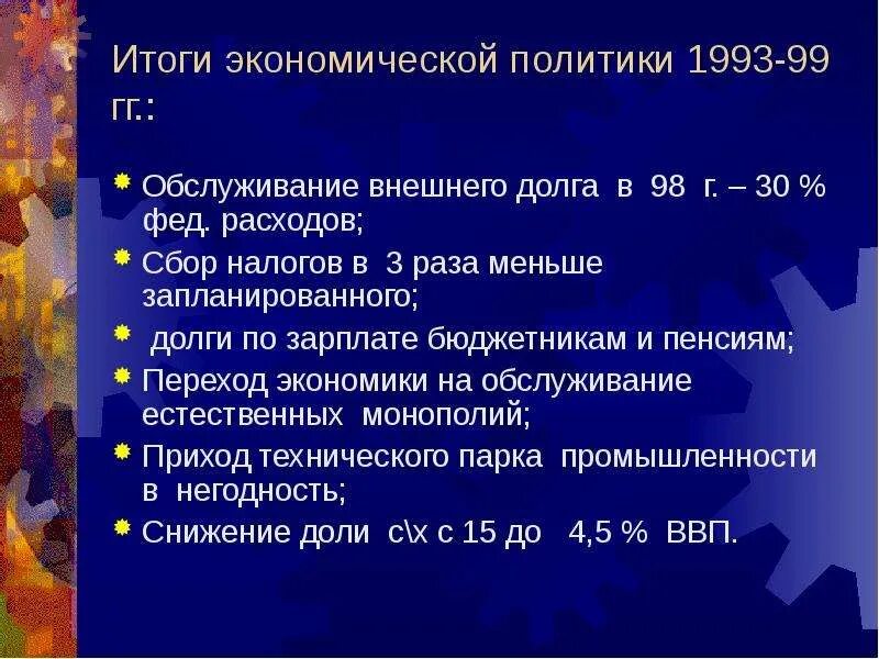 Внешняя политика рф в 1990 е годы. Экономика России в 1990-е годы. Экономическое развитие России в 2000-е гг.. 2000-Е годы в экономике России. Итоги экономического развития России в 1990-е гг.