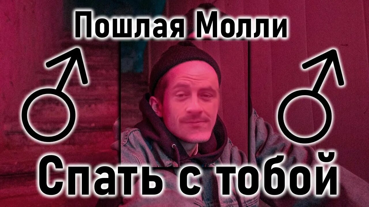 Песня пошла молли спать с тобой. Молли спать с тобой. Пошлач Молли спать с тобой но ы.