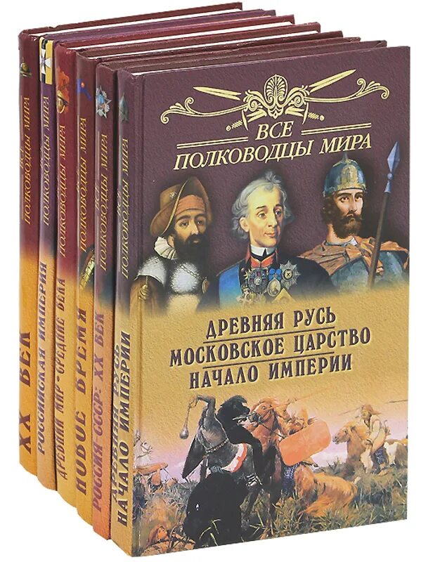 Книга великие полководцы. Великие полководцы миры.