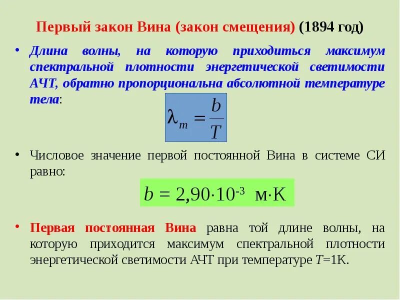 Закон вина формула. Первый закон вина формула. Закон смещения вина для теплового излучения. Постоянная закона смещения вина. Второй закон вина.