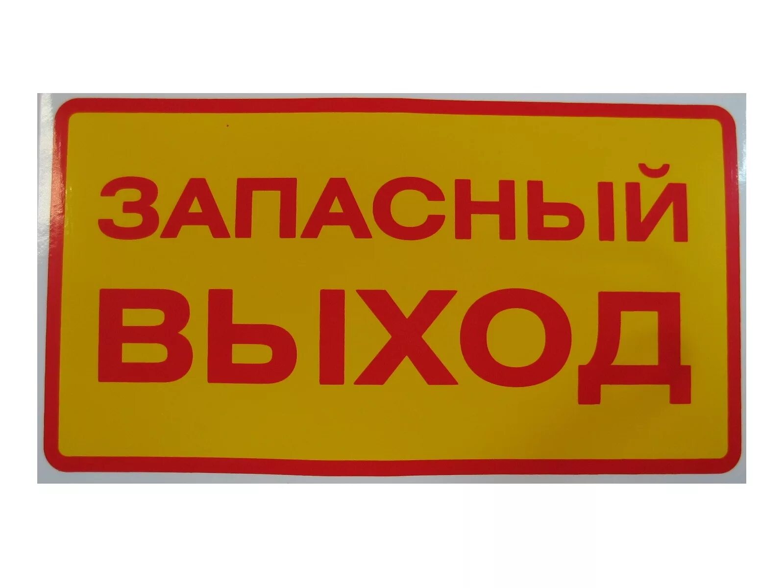 Вход выход в автобусе. Запасной выход. Табличка запасного выхода. Наклейка запасной выход. Запасный выход табличка в автобус.