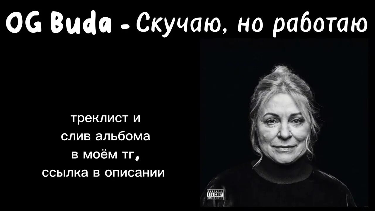 Буда альбом скучаю но работаю. Буда альбом скучаю но работаю. Буда альбом скучаю но работаю. Og buda scally milano 163onmyneck. Ог буда обложка альбома.