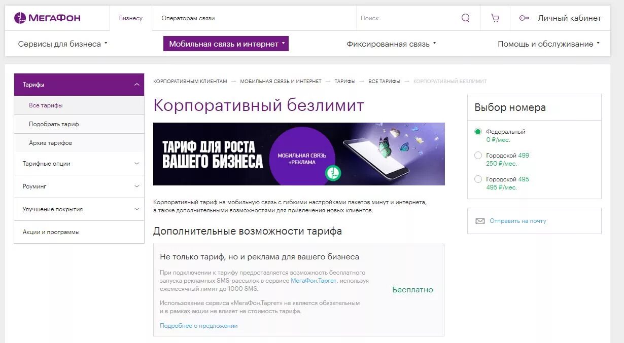 МЕГАФОН корпоратив. Корпоративный МЕГАФОН интернет. Корпоративный номер МЕГАФОН.