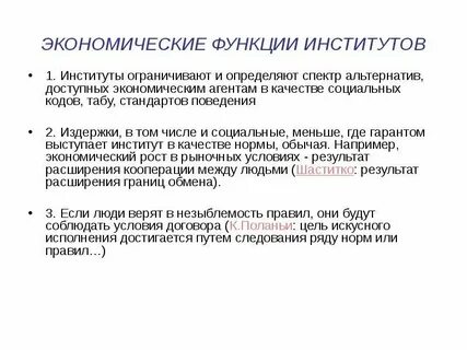 Экономические институты в экономической системе