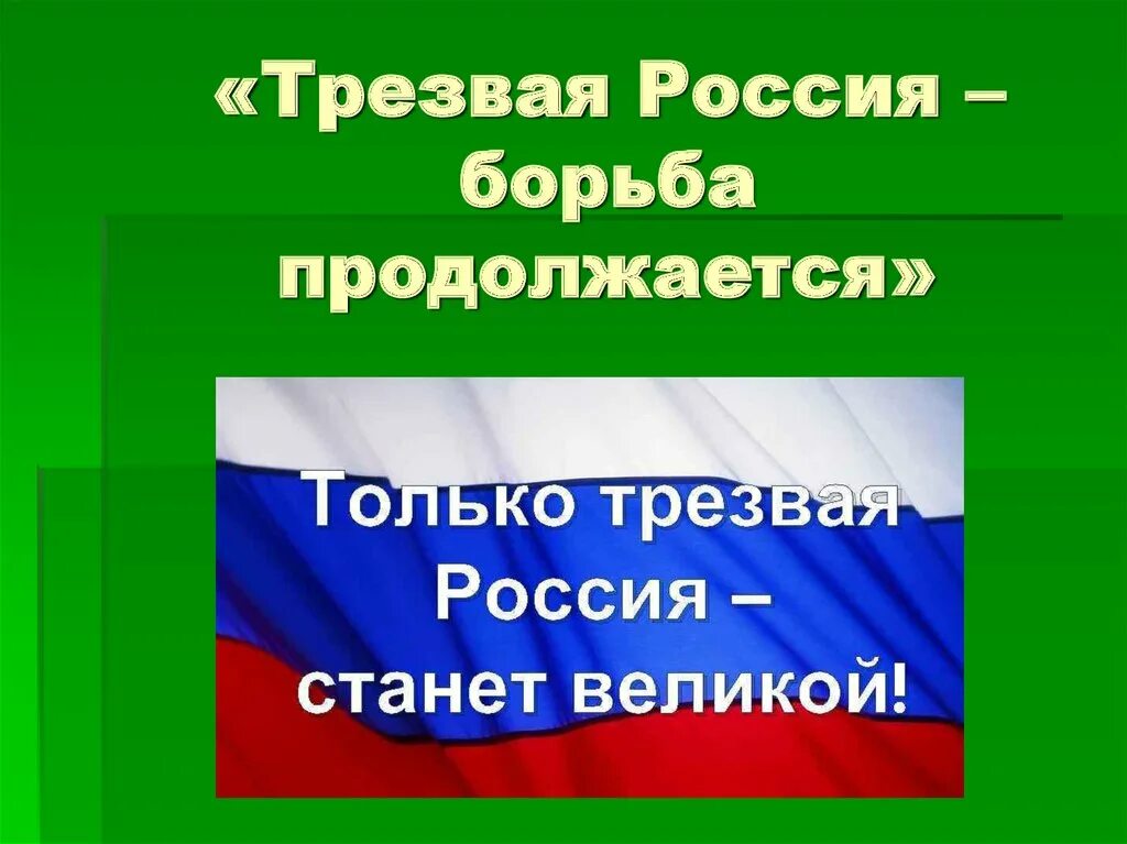 Трезвость россия. Трезвая Россия. Россия за трезвость. Движение Трезвая Россия. Россия Трезвая Страна.