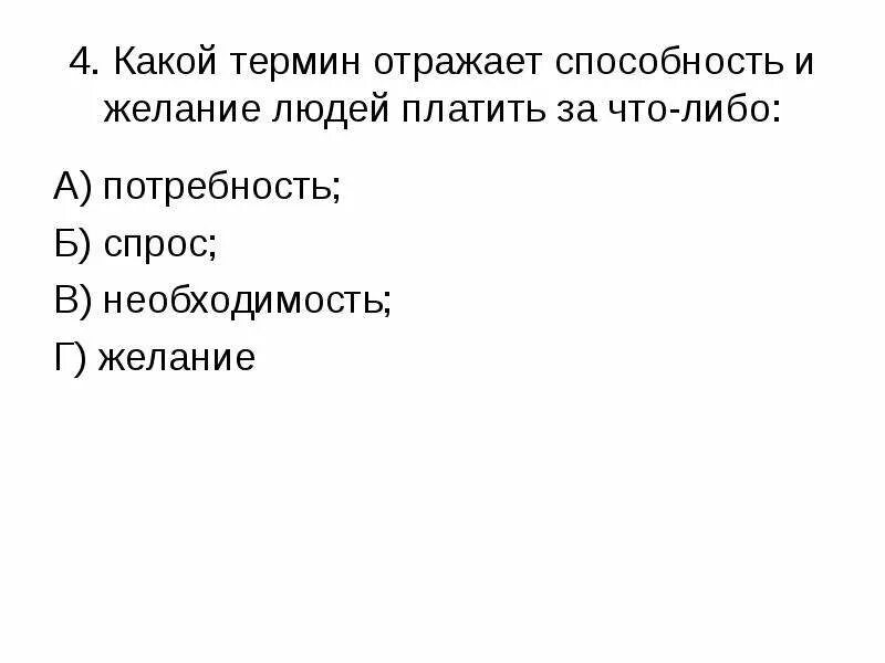 Какой термин связанный с жизнью. Какой термин отражает способность и желание людей платить. способность и желание платить за что-либо это. способность и желание людей платить за товары и услуги. способность и желание людей платить за что-либо какой термин.