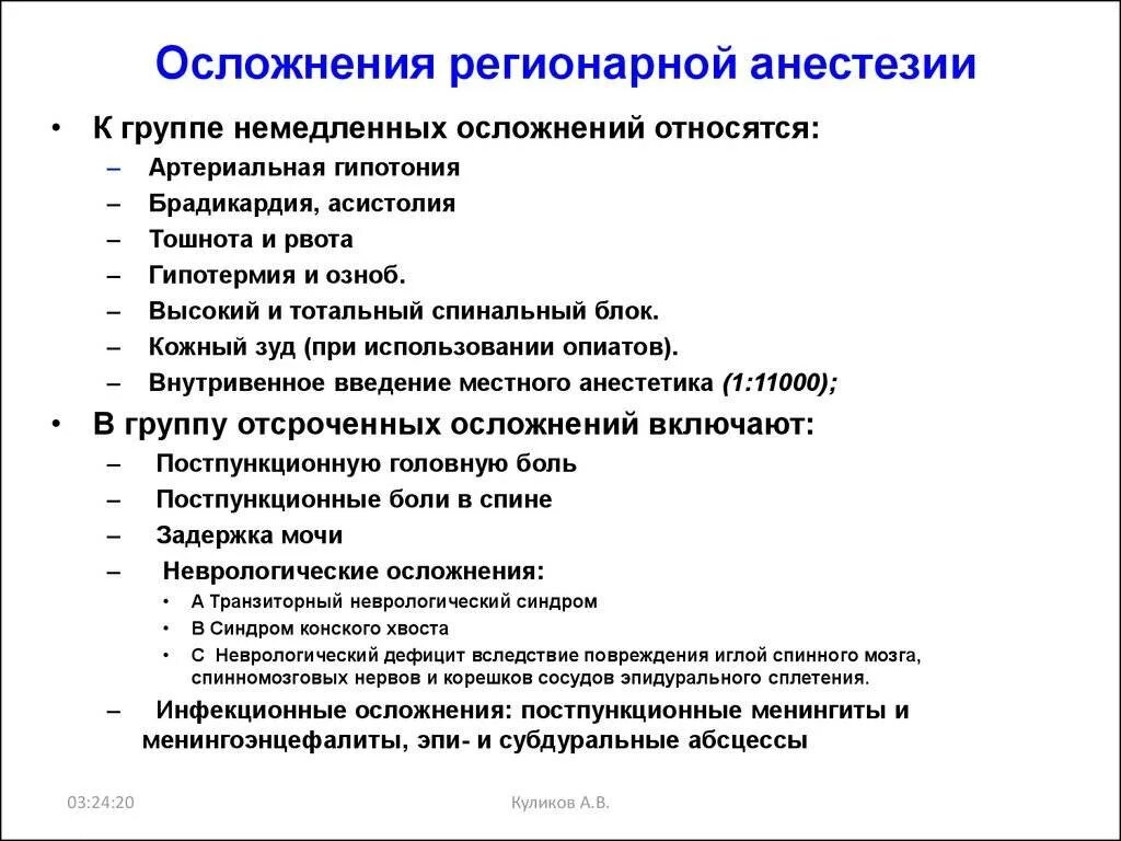 Эфирный наркоз осложнения ранние и поздние. Осложнения при эпидуральной анестезии. Осложнения региональной анестезии. Эпидуральная анестезия осложнения. Последствия анестезии при родах