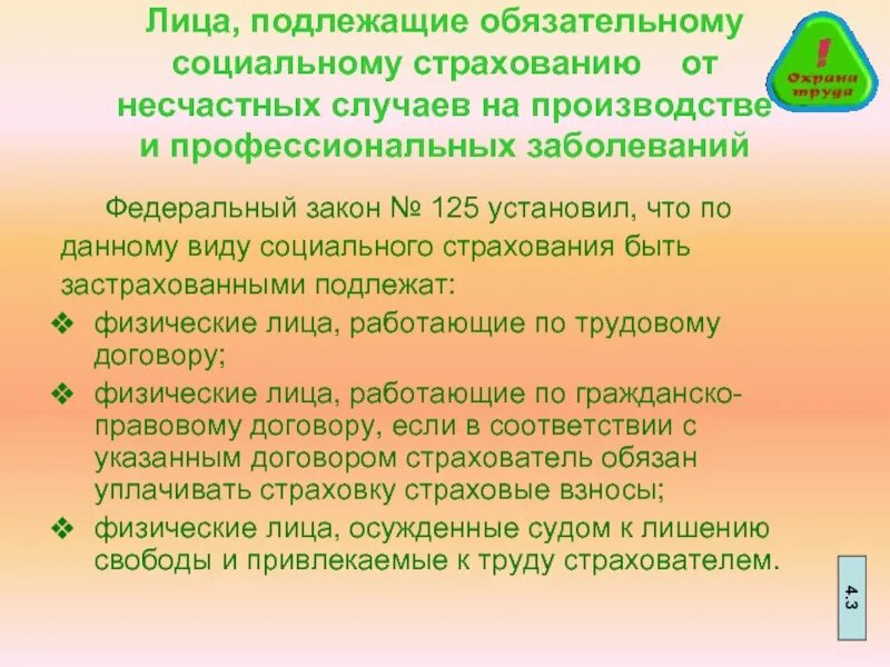 Кто подлежит обязательному социальному страхованию. Лица подлежащие обязательному социальному. Круг лиц подлежащих обязательному социальному страхованию. Кто подлежит социальному страхованию от несчастных случаев. Какие из перечисленных категорий физических лиц подлежат