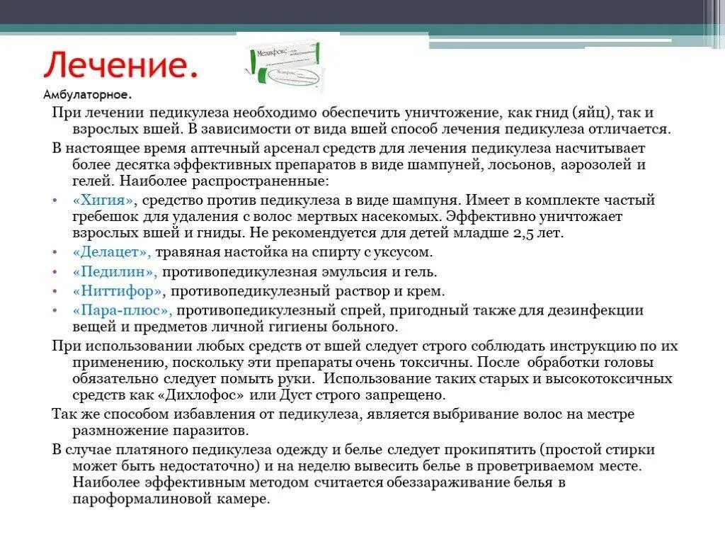 На педикулез осматриваются. Обработка педикулеза проводится препаратами. Схема обработки педикулеза. Способы обработки при педикулезе.