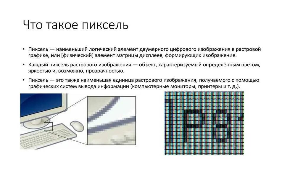 На экране строки и точки. Пиксель это в информатике. Монитор растровое изображение. Писел. Пикс.