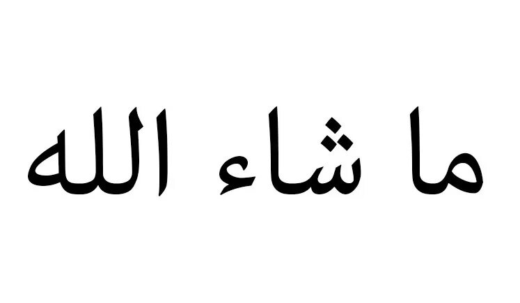 Машаллах на арабском. Машаллах надпись на арабском. МАШААЛЛАХ на арабском языке. Как пишется на арабском. Иншааллах это
