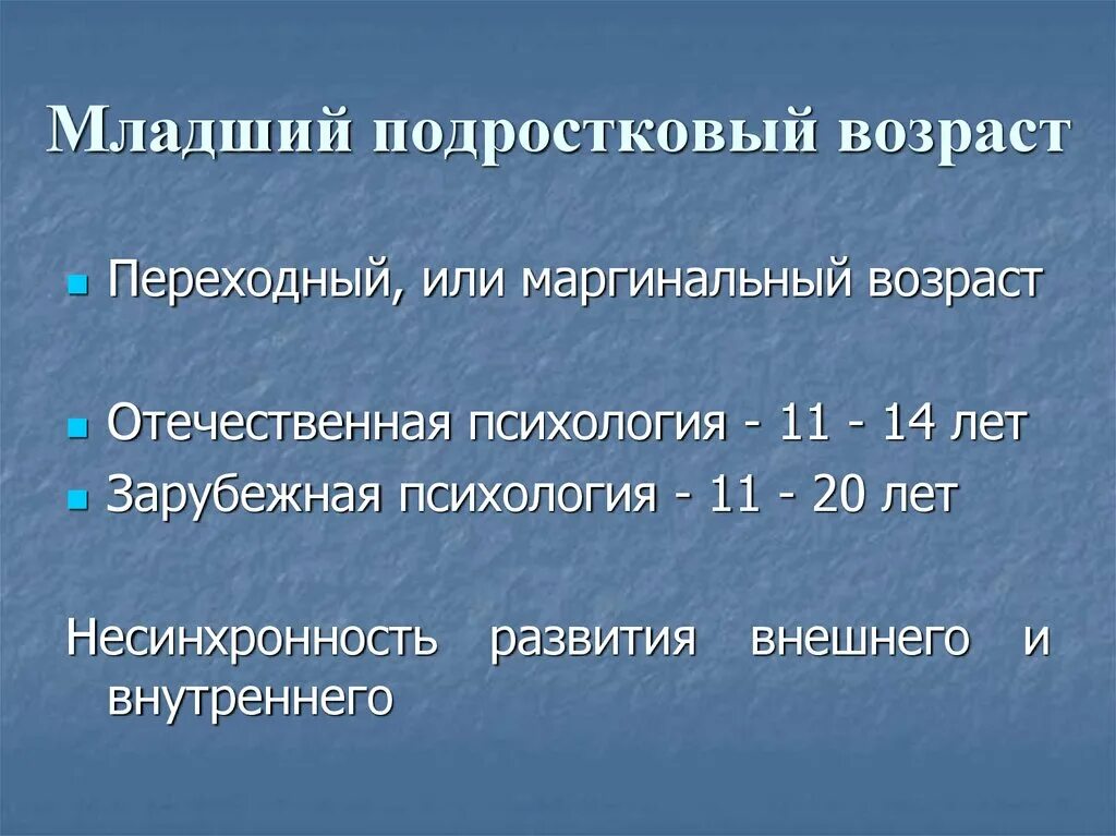 Младший подростковый возраст это. Младший подростковый Возраст. Младший и старший подростковый Возраст. Младшие подростки Возраст. Верхняя граница подросткового возраста.