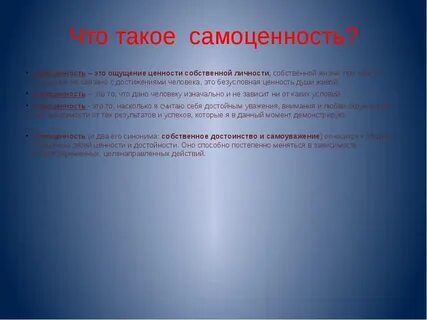Самоценность личности