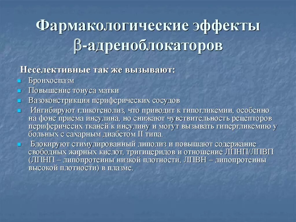 Фармакологические эффекты бета1-адреноблокаторов. Альфа адреноблокаторы фармакологические эффекты. Фарм эффект неселективн адреноблокат. Фармакологические эффекты Альфа адреноблокаторов. Действие альфа адреноблокаторов