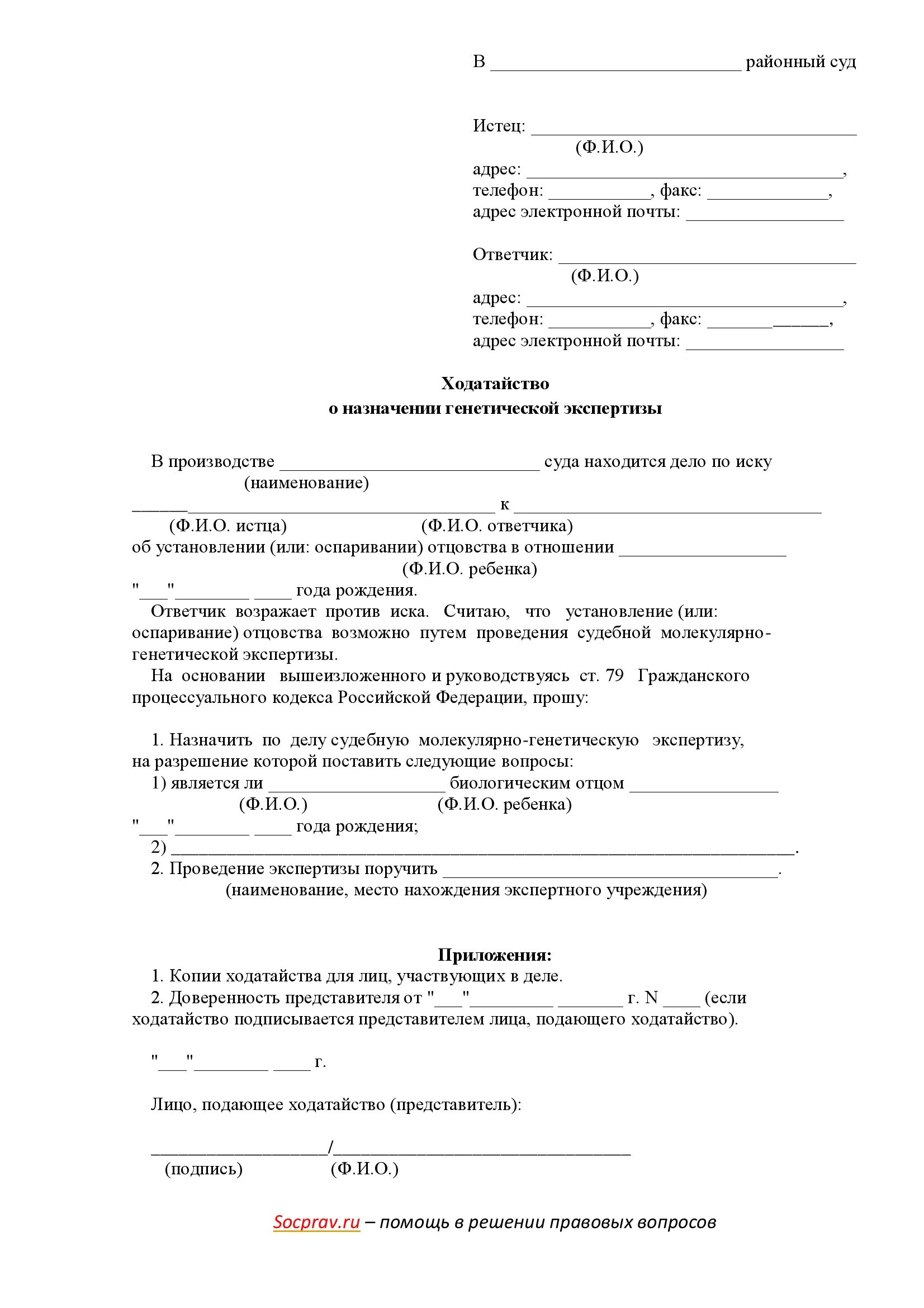 Образец заявления в суд на отцовство. Исковое заявление о назначении экспертизы ДНК отцовство. Исковое исковое заявление об установлении отцовства. Ходатайство о назначении экспертизы для установления отцовства. Исковое заявление об установлении отцовства и взыскании алиментов.