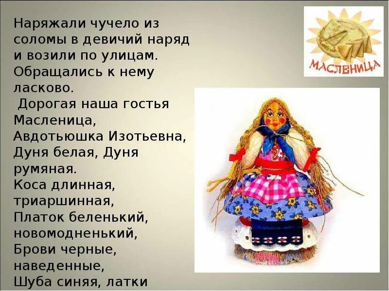 Стихи про куклу масленицу