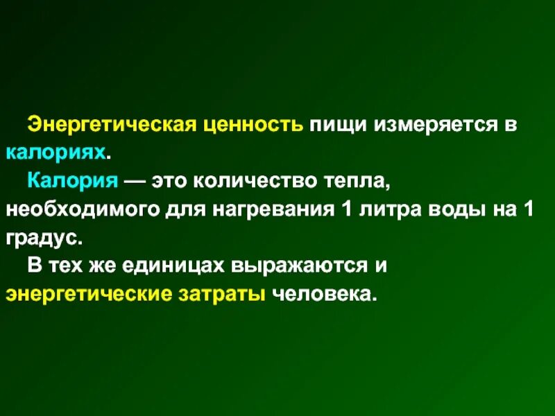 Назовите энергетическую ценность основных пищевых веществ. Энергетическая ценность пищевых продуктов. Энергетическая ценность что это. Энергетическая ценность пищи. Пищевая ценность пищевого продукта.