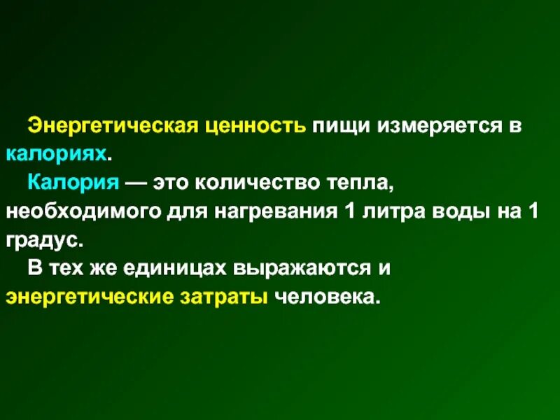 1 килокалория это. Энергетическая ценность пищи. Энергетическая ценность пищи измеряется. Понятие об энергетической ценности пищи. Единицы измерения энергетической ценности пищи.