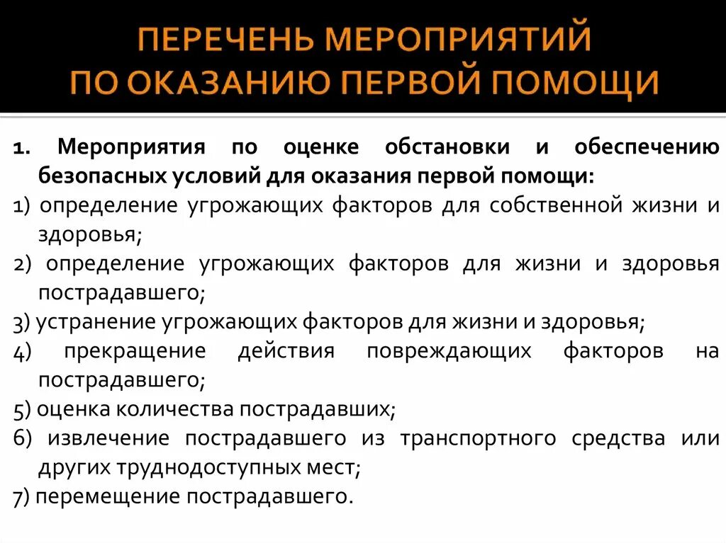 Какие основные мероприятия первой помощи. Перечень мероприятий оказания первой помощи. Мероприятия по оценке обстановки для оказания первой помощи. Оказание первой помощи мероприятия по оказанию первой помощи. Перечень мероприятий по оказанию 1 помощи.