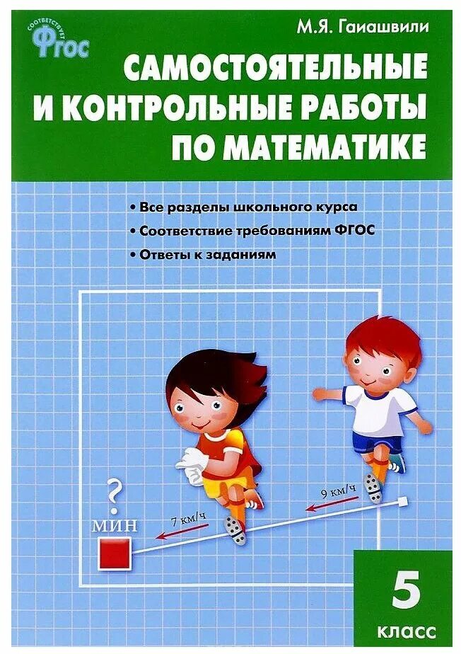 Самостоятельные и контрольные работы по математике. Гаиашвили мария яковлевна. самостоятельные и контрольные работы. самостоятельные и контрольные работы фгос.